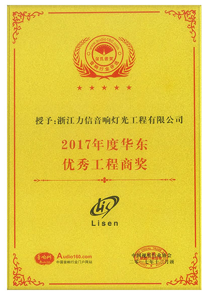 2017年度華東優(yōu)秀工程商獎